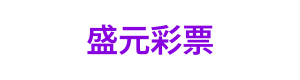 盛元彩票 Logo